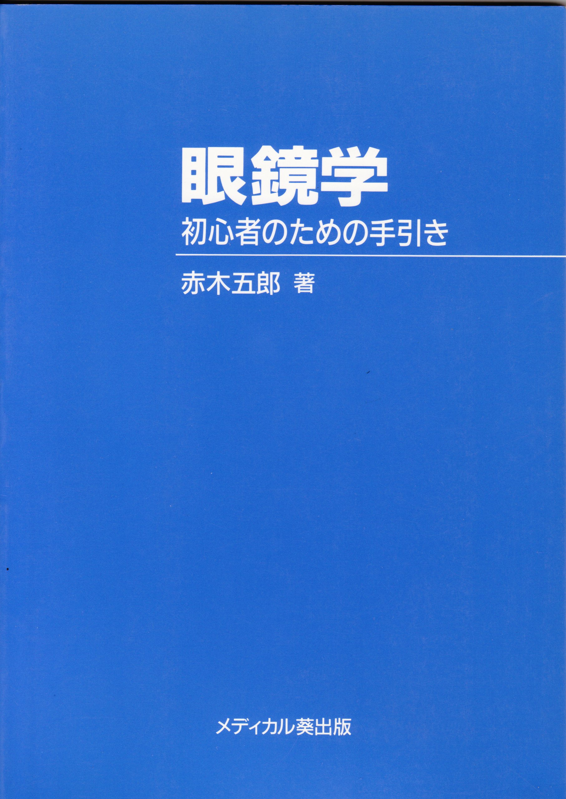 眼鏡医学、編集赤木五郎 91V+hojfXcL.jpg
